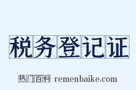 税务登记证是什么意思的图片